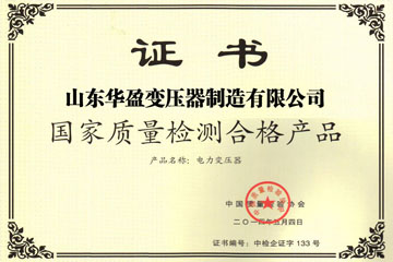 银川华盈变压器厂国家质量检测合格证书